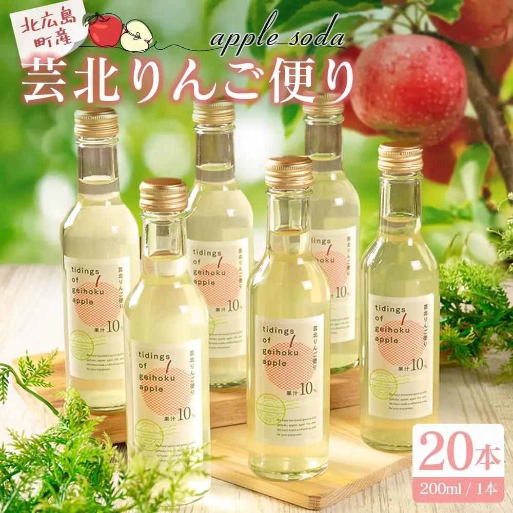 芸北りんご便り（りんごソーダ）20本セット_HA095_007