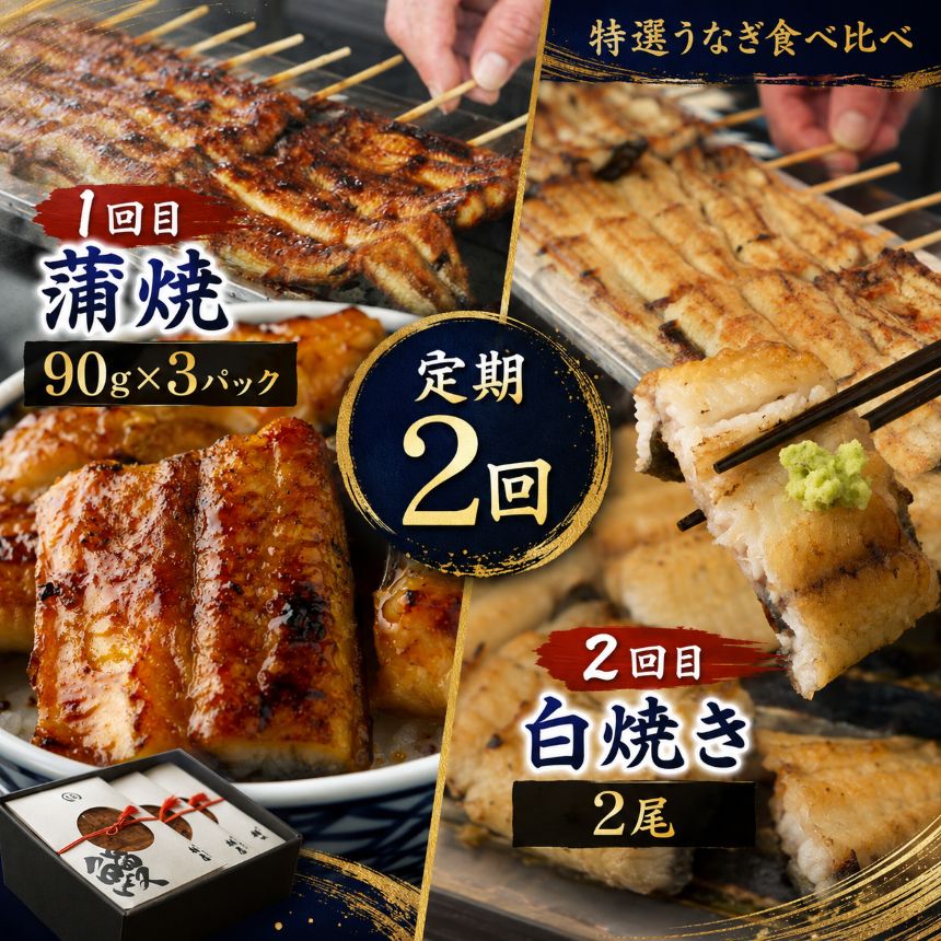 【ふるさと納税】 定期2回 大人気 特選 蒲焼 うなぎ（短冊）と ふっくら 朝焼き うなぎ 白焼き｜ うなぎ 鰻 特選 蒲焼 うなぎ 短冊 肉厚うなぎ 炭火 炭火焼 高級蒲焼 国産 うなぎ 鰻 肉厚 炭火焼うなぎ 贅沢 肉厚うなぎ 蒲焼特選 ギフト 栃木県 那珂川町 送料無料