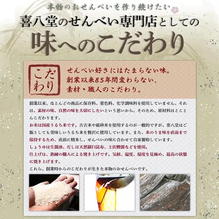 【喜八堂】頑固職人手焼きせんべい　22枚 No.264