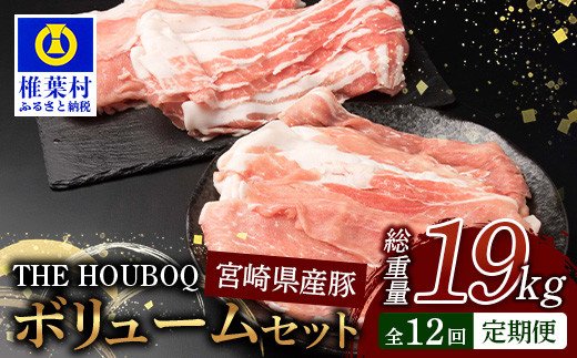 
宮崎県産 THE HOUBOQ 豚肉 12ヶ月定期便 ボリュームセット 総重量19.06kg ［宮崎県 椎葉村 国産 国産豚 ぶた 豚 ポーク 豚肉 にく おにく 肉 お肉 バラ ミンチ ロース 小間切れ スライス モモ ロースカツ 生姜焼き しゃぶしゃぶ やきにく 焼肉 便利 多用途 冷凍 料理 日本三大秘境］【HB-131】
