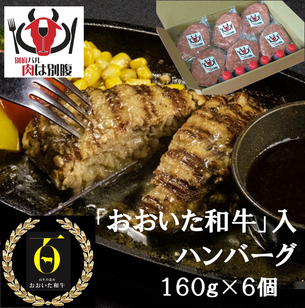 おおいた和牛入り「肉は別腹」ハンバーグ