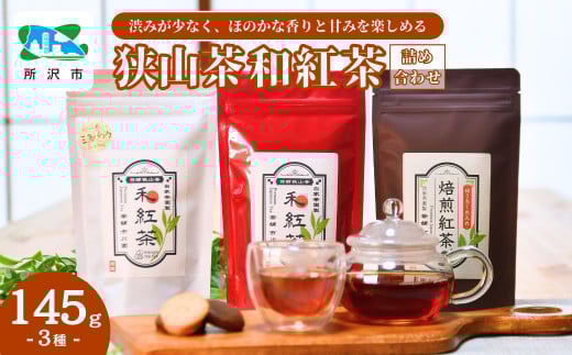 狭山茶でつくる3種の和紅茶詰め合わせ | 茶 お茶 紅茶 和紅茶 純国産 濃厚 コク 香り 風味 旨味 まろやか 美味しい ティーバッグ おすすめ ギフト お土産 プレゼント  焙煎和紅茶 焙煎 Japanese TeaSelectionParis2022銀賞受賞 埼玉県 所沢市