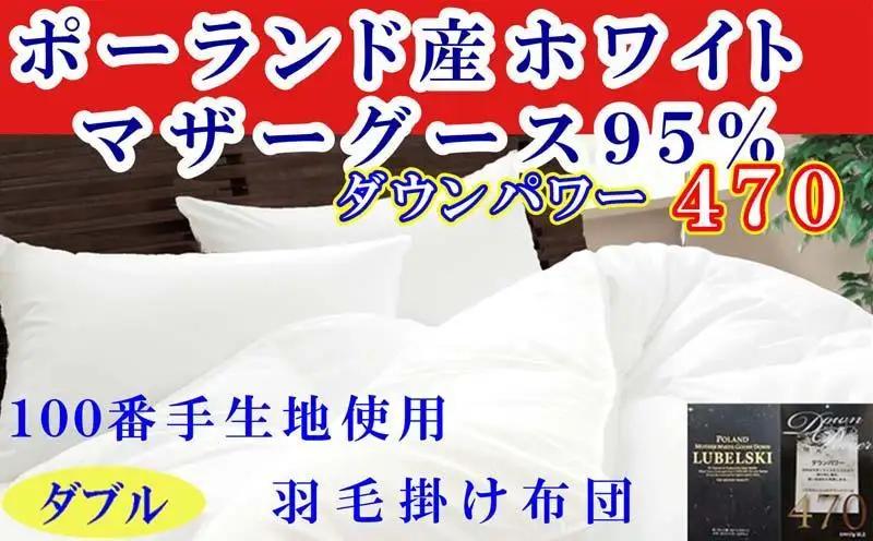 【羽毛布団】掛け布団 ダブル ポーランド産マザーグース95％ ダウンパワー470 100番手【BE119】