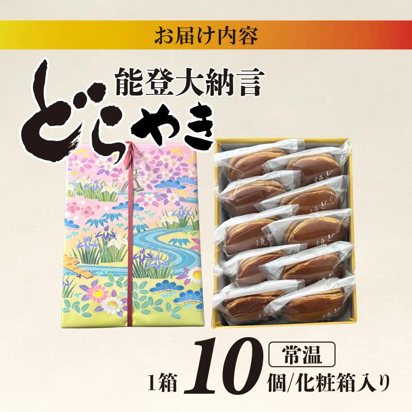 能登大納言どらやき 10個（１箱）| どらやき
