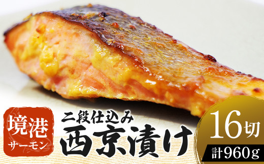 【数量・期間限定】 境港サーモン 切り身 二段仕込み西京漬け 960g（60g×8切れ）2パック 真空冷凍 銀鮭ギンザケ サーモン 境港サーモン 鮭 さけ シャケ 国産鮭 西京漬け鮭 鮭切身 サーモン 国産サーモン サーモン切身 養殖サーモン