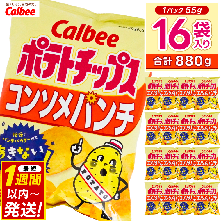 ポテトチップス カルビー コンソメパンチ 55g×16袋 菓子 ポテト チップス スナック おやつ お取り寄せ まとめ買い 詰め合わせ 詰合せ 人気 (BG027)