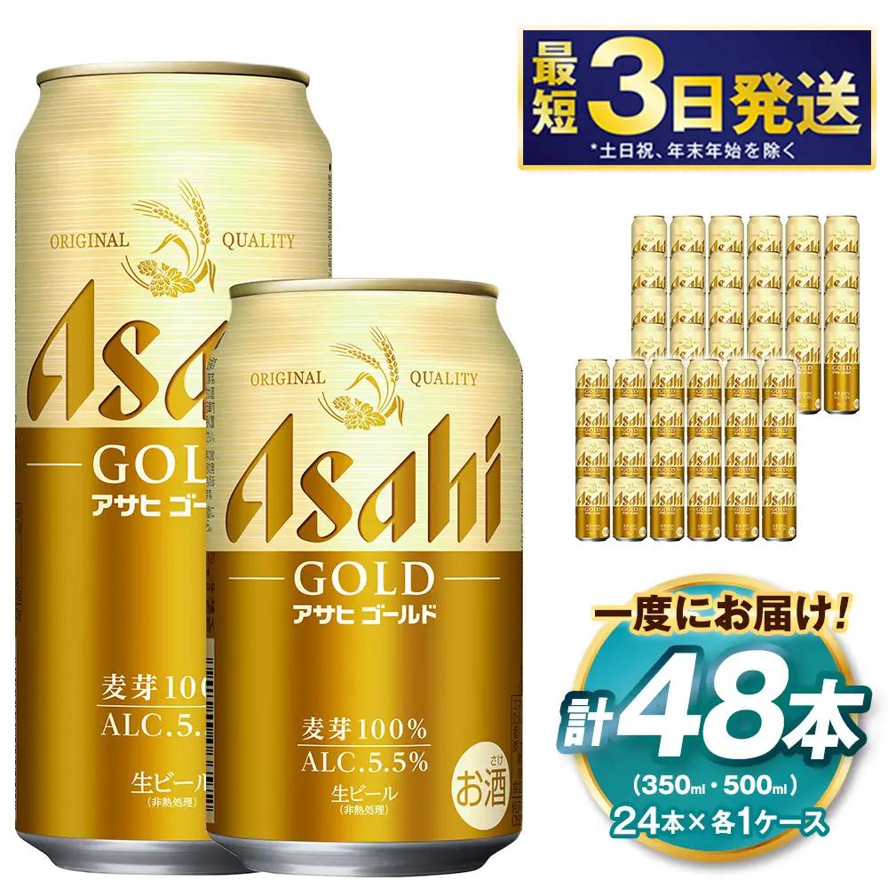 アサヒ ゴールド 350ml ／ 500ml セット | アサヒビール ビール 生ビール 缶ビール お酒 酒 アルコール 茨城県 守谷市