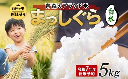 令和7年度産 新米 白神の里 西目屋村産 まっしぐら 白米5kg 白米 1袋5kg 青森ブランド米 米 お米 コメ こめ ご飯 ごはん 和食 炊き立て 国産 備蓄 送料無料 つややか 青森県 西目屋村