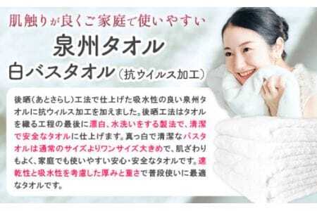 バスタオル ふっくらバスタオル 『泉州タオル』 白バスタオル4枚（抗ウイルス加工） 株式会社フタバ《90日以内に出荷予定(土日祝除く)》
