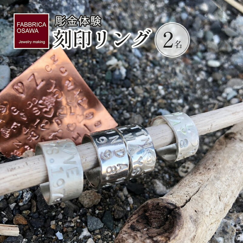 【ふるさと納税】 彫金 刻印 制作 体験 コース 2名 シルバー950 SILVER アクセサリー ジュエリー ペア シンプル 一点もの かわいい おしゃれ プレゼント ギフト 贈り物 ふるさと納税 体験 FABBRICA OSAWA 神奈川 湘南 藤沢