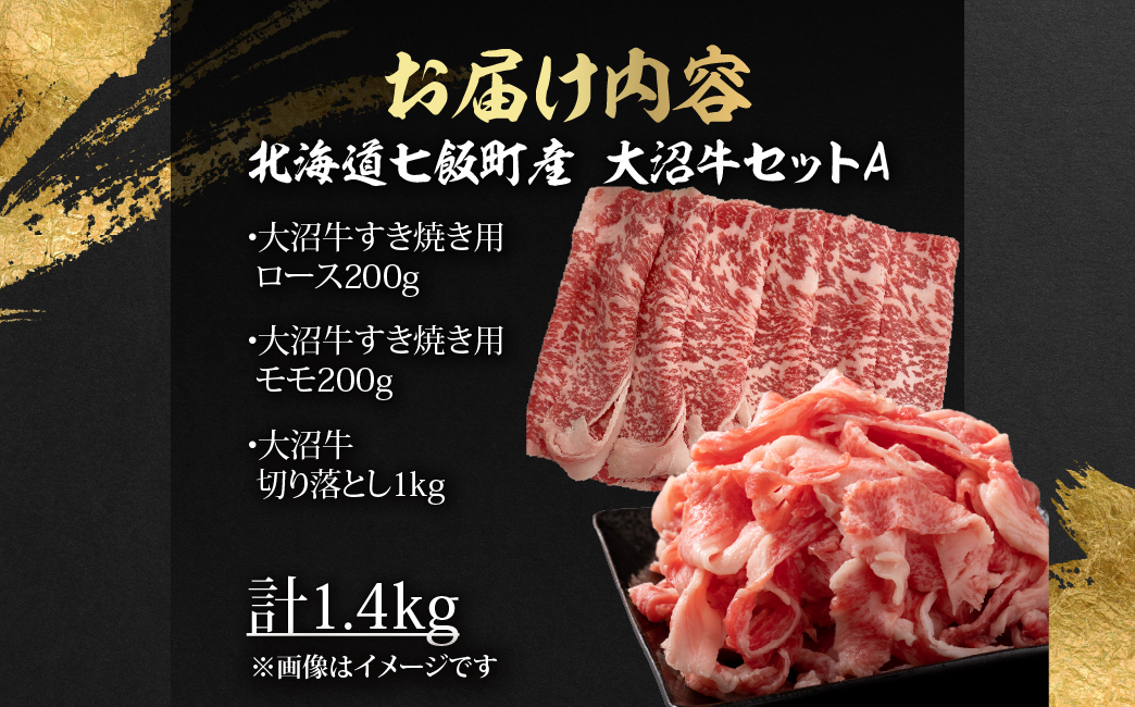 【大沼牛セットA】大沼牛すき焼き用（ロース200g、モモ200g）・大沼牛切り落とし（1kg） NAM060