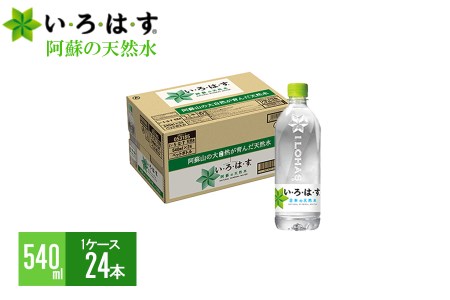 【学びやの里】い・ろ・は・す 阿蘇の天然水 540ml 24本 1ケース いろはす ILOHAS ナチュラルミネラルウォーター 国内ミネラルウォーター 九州 熊本県 阿蘇 天然水 ミネラルウォーター