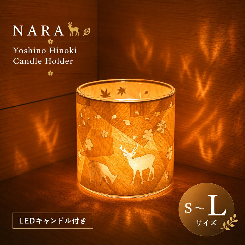 【ふるさと納税】選べるサイズ S～L サイズ NARA Yoshino Hinoki Candle Holder ( LEDキャンドル付き ) | ランプ 電気 手作り 電気用品 安らぎ リラックス キャンドル ホルダー ヒノキ | 奈良県 大淀町
