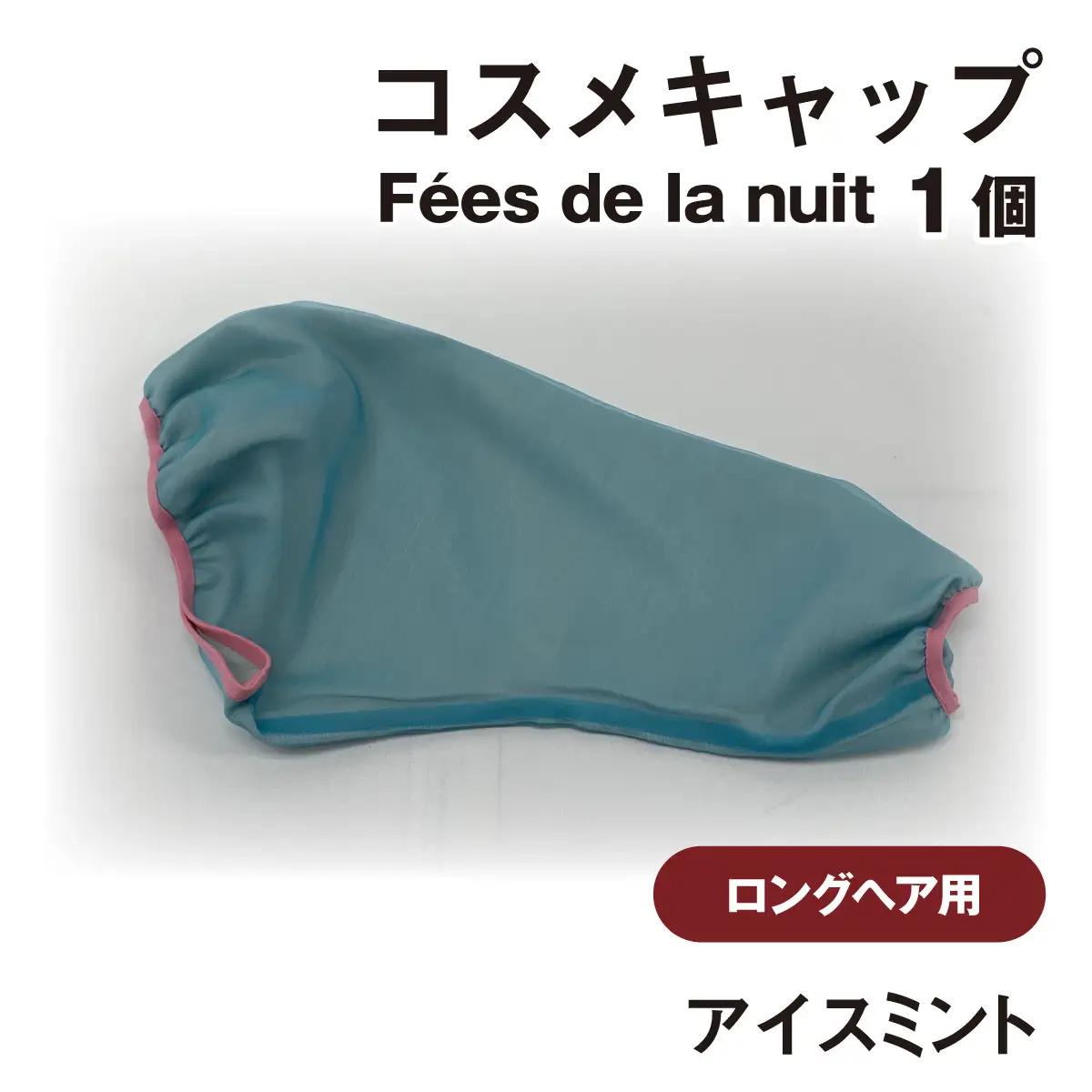 コスメキャップ　Fees de la nuit（ロングヘア用）（アイスミント）　１個
