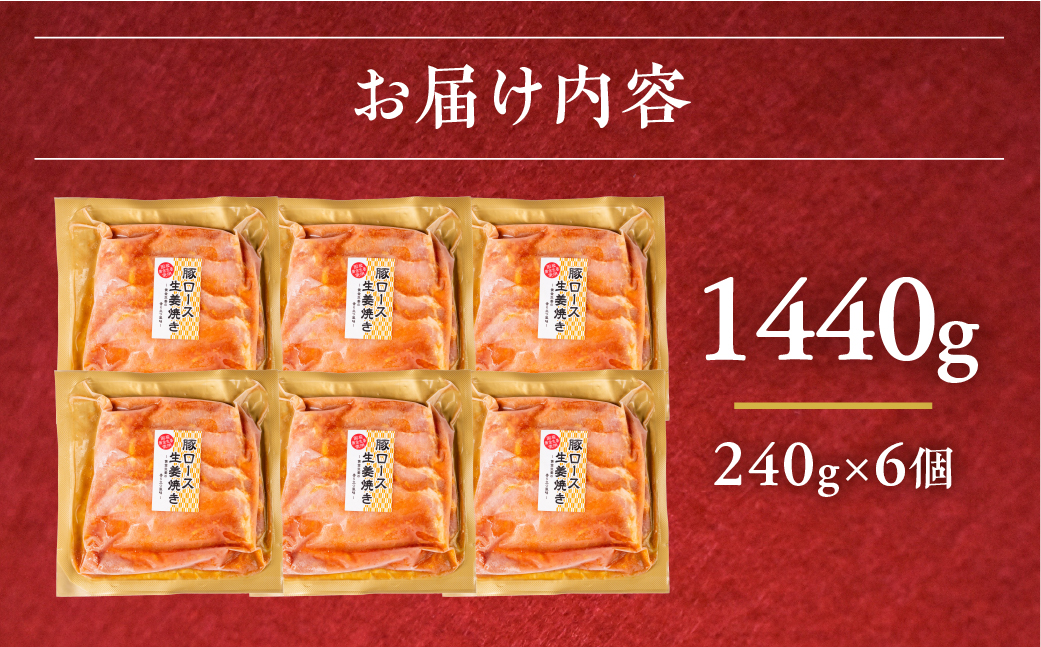 ＼家族で楽しめる／冷凍 生姜焼き 豚ロース肉 1.44kg 240g×6個 小分け 冷凍 惣菜  炒め物 しょうが焼き 味付け肉 豚肉 しょうが 時短 便利 おかず 弁当 お弁当 10000 1万 中