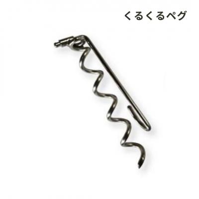 ふるさと納税 三条市 ハンマーのいらない くるくるペグ8本 + ミニタイプ 8本セット 【030S061】 |  | 02