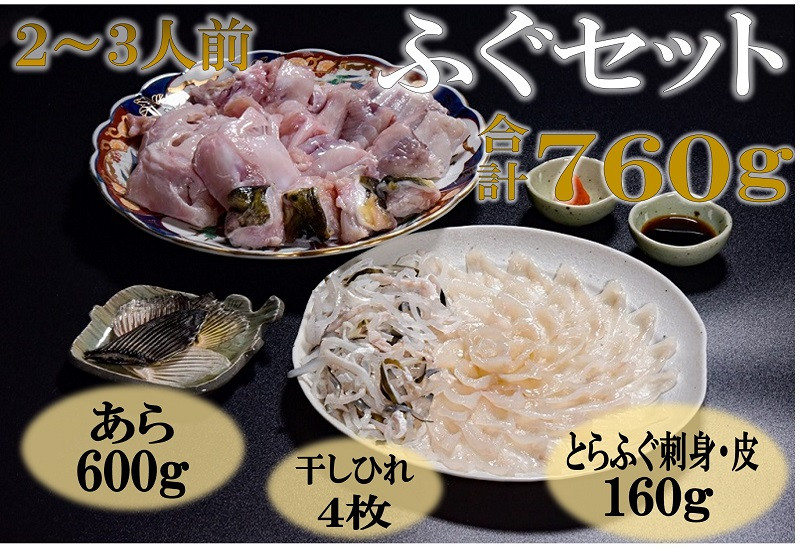 
            ふぐセット 2-3人前【ふぐ刺身 フグ ふぐ刺し 刺身 ふぐ 河豚 とらふぐ あら ひれ酒 堪能 ポン酢 もみじおろし付き 刺身 80g ふぐ皮 80g あら 600g 干しひれ 4枚】
          