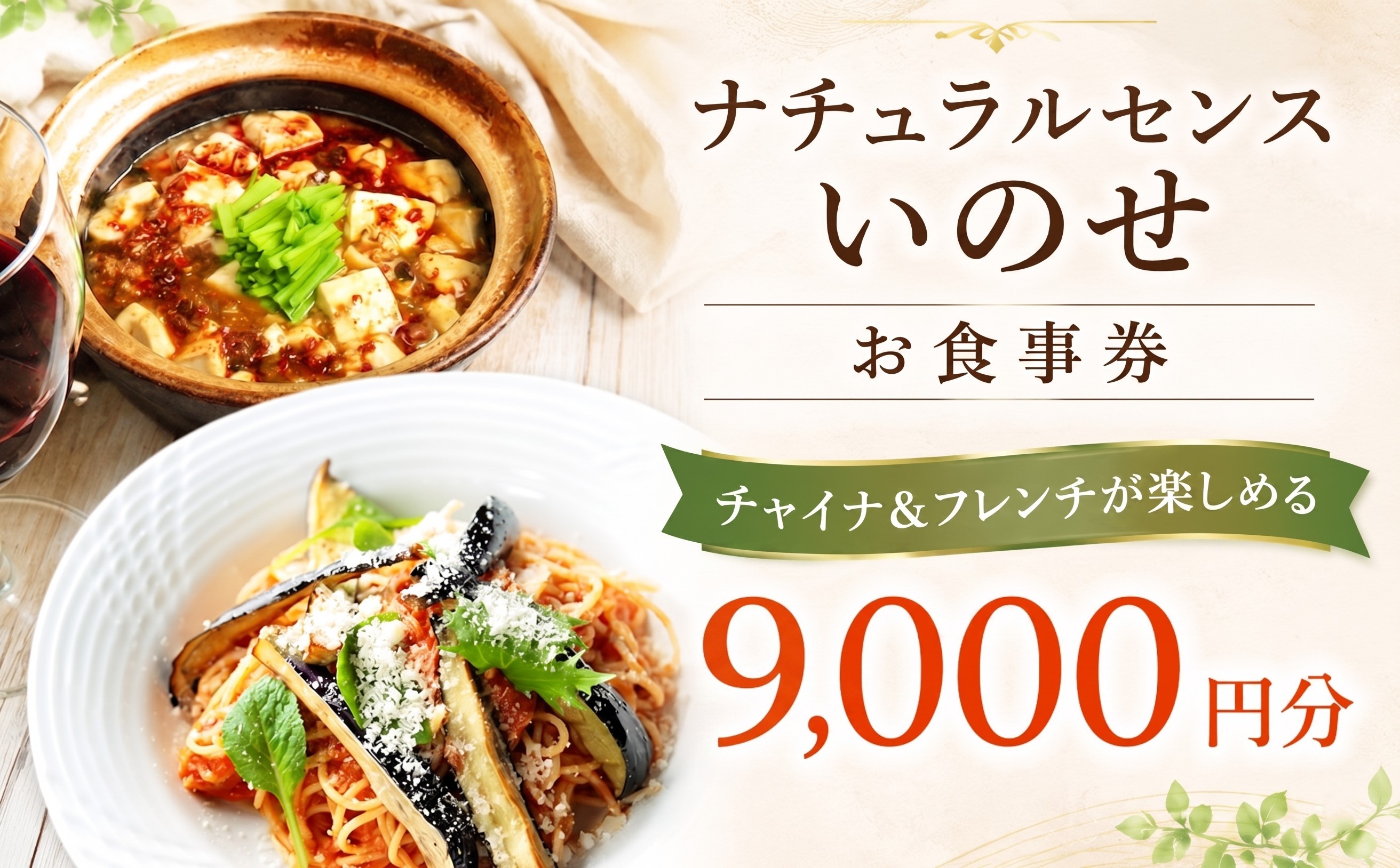 
                  お食事券【 9,000円分 】 茨城 筑西 ナチュラルセンスいのせ チャイナ ＆ フレンチ レストラン 店舗で使える お食事 食事券 レストラン ランチ ディナー ギフト プレゼント 祝い  関東 北関東 茨城県 茨城 筑西市 筑西市
                