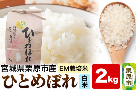 【EM栽培米・白米】宮城県栗原市産 ひとめぼれ 2kg