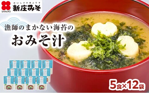 
										
										漁師のまかない海苔のおみそ汁 5食×12袋
									