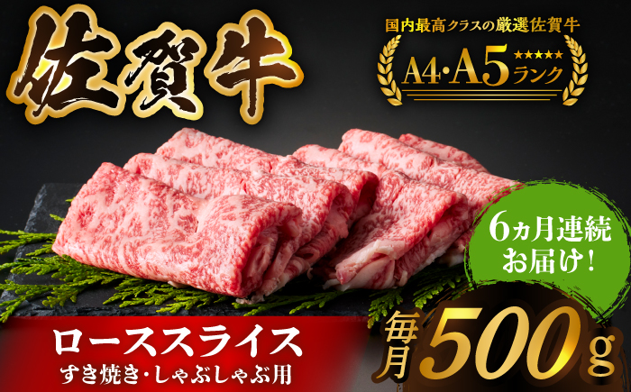 【全国有数のブランド牛】＜全6回定期便＞佐賀牛ローススライス 500g　（すき焼き・しゃぶしゃぶ用）【がばいフーズ】 [HCS027]