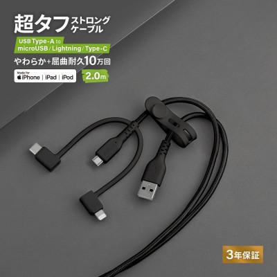 ふるさと納税 海老名市 (オウルテック) やわらか超タフで断線に強い 急速充電2.4A/データ転送 3in1ケーブル 2m