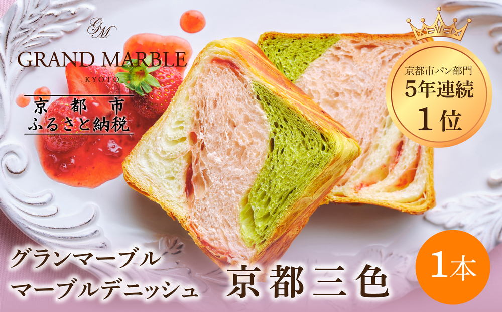【 グランマーブル 】京都三色 マーブルデニッシュ｜京都 デニッシュ食パン 高級食パン 人気店［ 京都 マーブルデニッシュ専門店 有名店 抹茶 苺 プレーン グルメ 人気 おすすめ ギフト プレゼント 贈答 手土産 お取り寄せ 通販 送料無料 ふるさと納税 ］