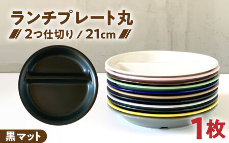 【美濃焼】 ランチプレート 2つ仕切り 丸 21cm 1枚 黒マット 瑞浪市 / 窯元ロングアイランド おしゃれ 食器 シンプル レンジ対応 食洗機対応[AZCU006]