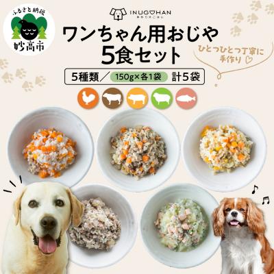 ふるさと納税 妙高市 ワンちゃん用おじや5食セット　【150g×5袋】