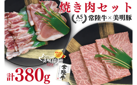 
EK-22【常陸牛・美明豚焼肉セット】常陸牛カルビ180ｇ＋美明豚200ｇ（ロース100ｇ・ばら100ｇ）
