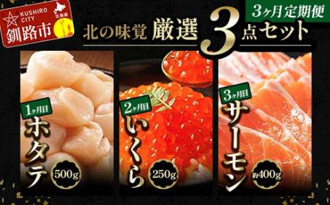 北の味覚海鮮3点定期便 いくら250g サーモン400g ほたて500g 海鮮丼 セット 鮭 シャケ サケ 魚卵 海鮮 海鮮セット 醤油漬 刺身 福袋 定期便 頒布会 3か月 3回 _F4F-5216