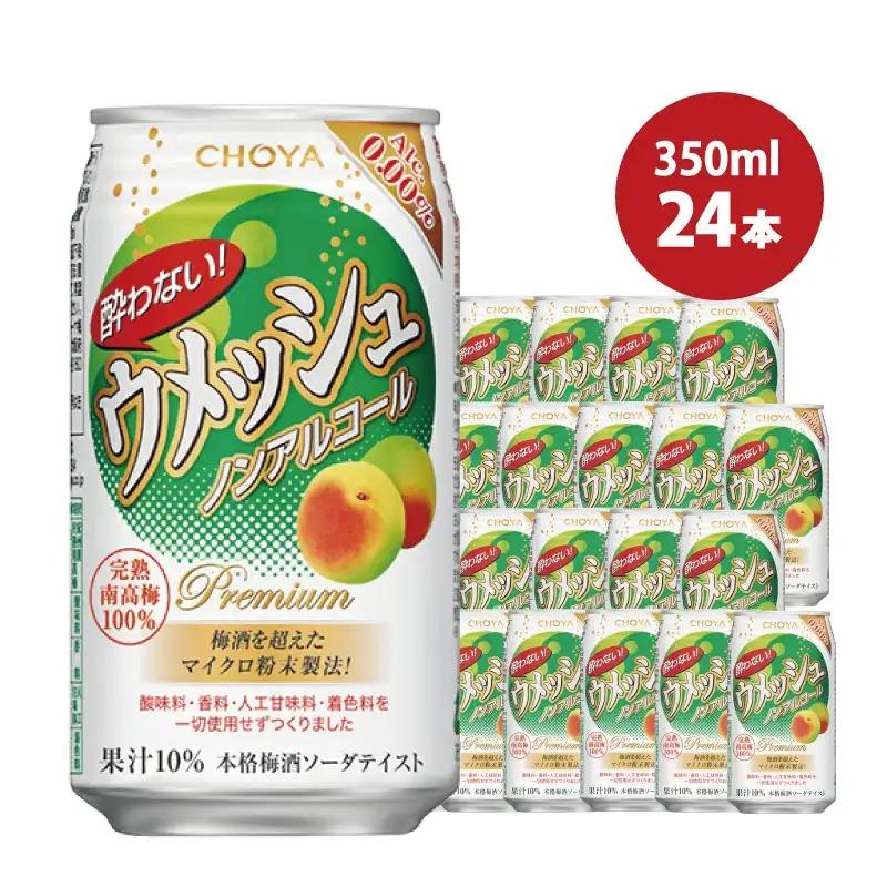 チョーヤ 酔わないウメッシュ缶350ml×24本 梅酒【kis116B】
