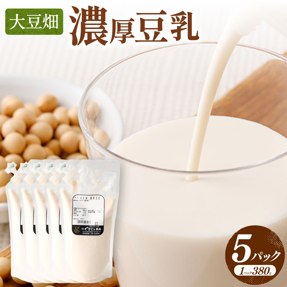 【ふるさと納税】 大豆畑 濃厚豆乳 380g×5P 豆乳 厳選大豆 濃厚 鹿児島県 薩摩川内市 送料無料 ZS-9103