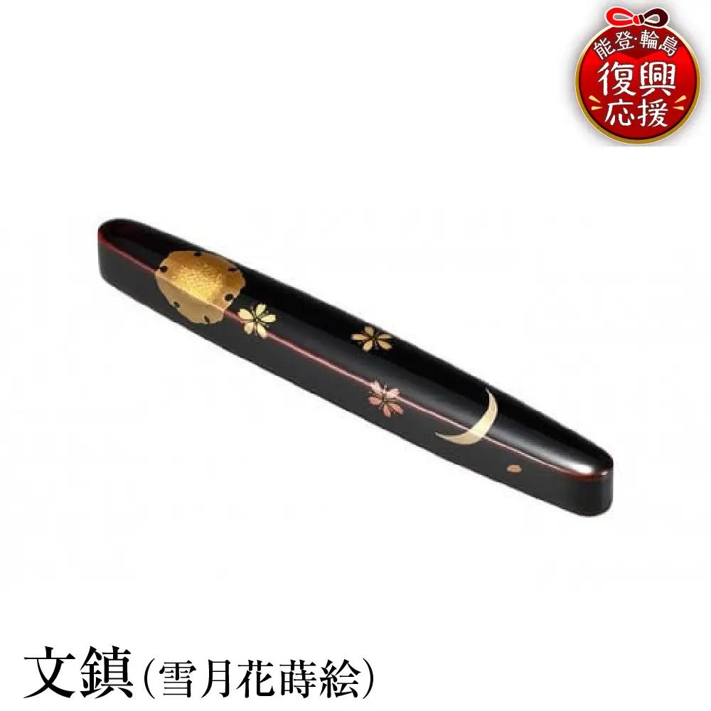 輪島塗　文鎮（雪月花蒔絵） wa013 塗　文鎮　漆器　漆器