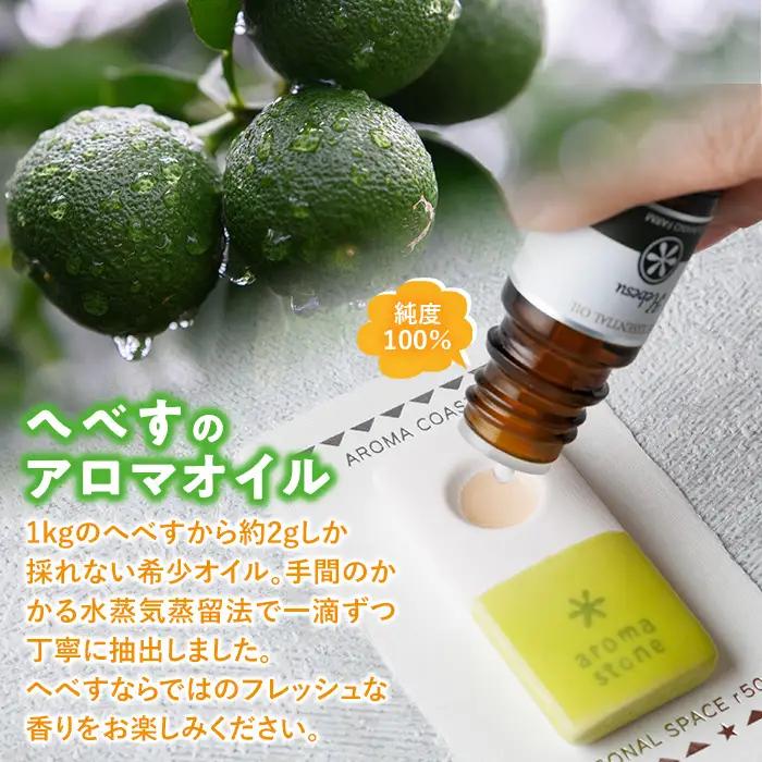 へべすのアロマオイル(5ml)と陶器製アロマスティックのセット アロマ オイル へべす 柑橘 宮崎県 門川町 【T-5】【熊野農園】