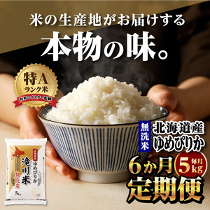 【定期便(5kg×6カ月)】【無洗米】令和6年産北海道産ゆめぴりか【滝川市産】 | 米 お米 精米 ブランド米 コメ ごはん ご飯 白米 無洗米 ゆめぴりか 特A お米マイスター北海道米 毎月お届け 