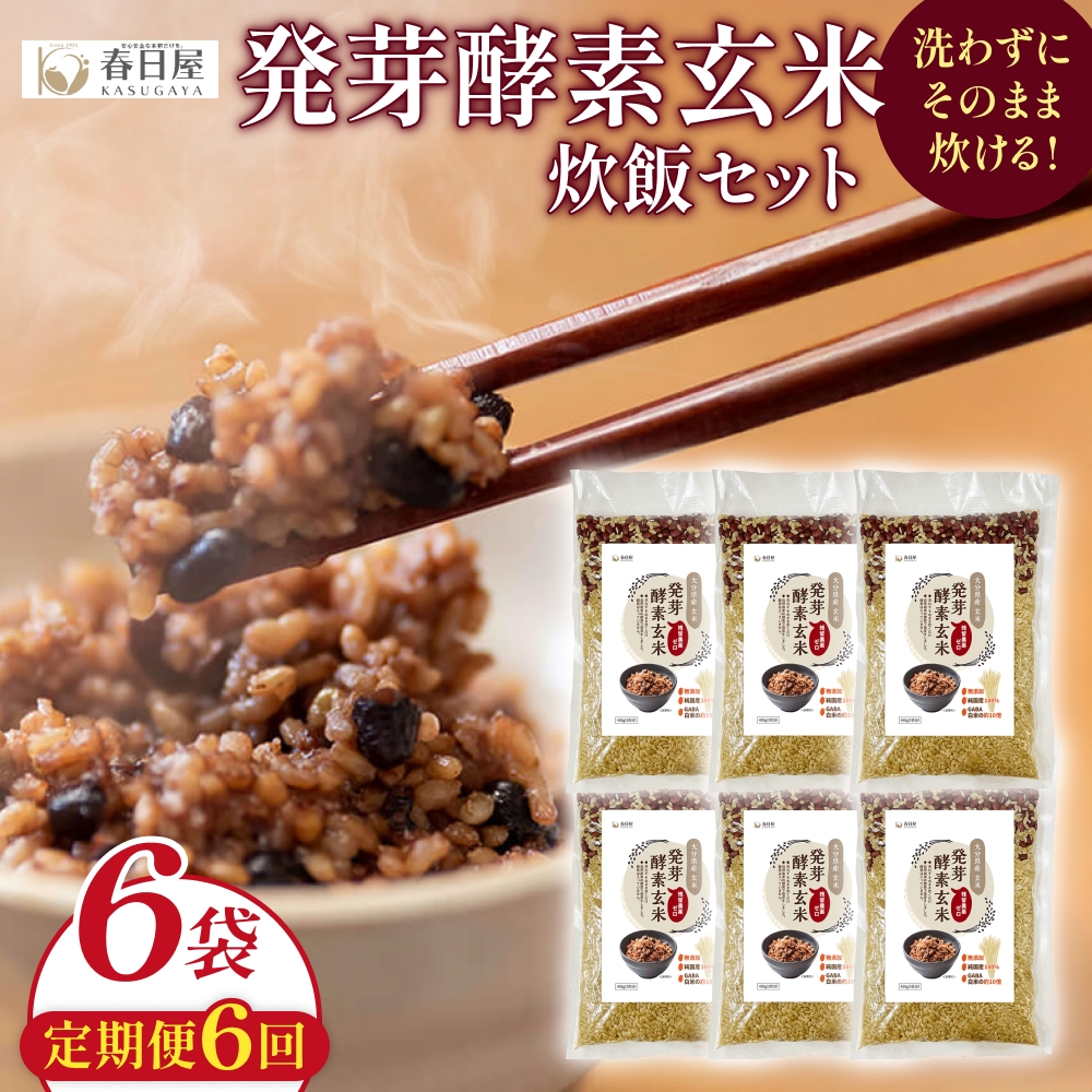 【 定期便6回 】発芽酵素玄米炊飯セット 3合  (450g)  洗わずそのまま炊ける 無洗米 6袋 米 玄米 発芽玄米 酵素 お米 食物繊維 モチモチ お手軽 簡単 大分県 大分 玖珠町 玖珠