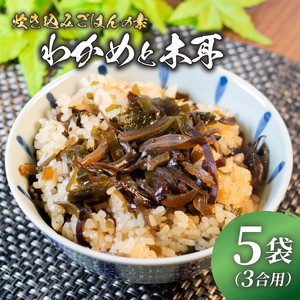 【 訳あり 】炊き込みご飯 の素 わかめときくらげ 3合用×5袋 炊き込みご飯