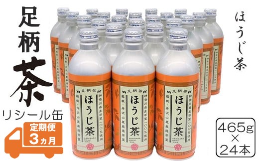 
            【定期便3ヵ月】足柄茶リシール缶ほうじ茶465g×24本入
          