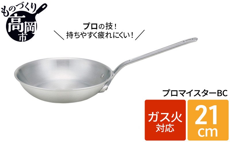 
【ガス火用】プロマイスターBCフライパン21cm[№5616-0749]

