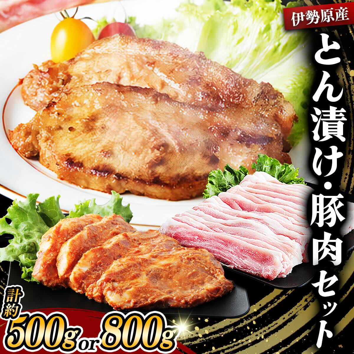 【ふるさと納税】[小分けで便利！] 絶品 やさいハウス ハーブポークとん漬け・豚肉セット (500g／800g)｜肉 お肉 神奈川県 ギフト 贈りもの プレゼント 人気 お土産 正月 肉の日 おかず 豚肉 [0725-0728]