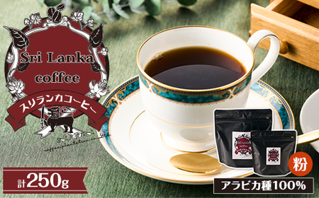スリランカコーヒー粉SET_飲料・ドリンク 粉 コーヒー・コーヒー豆 珈琲 珈琲豆_【1540533】