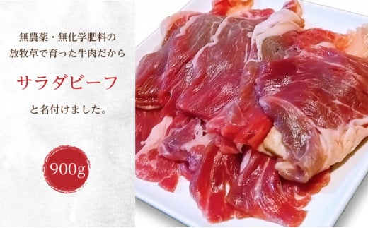 
十勝産 牛バラ肉スライス900g（300g×3）北海道足寄町 ありがとう牧場【サラダビーフ】無農薬・無化学肥料の放牧地で育った牛
