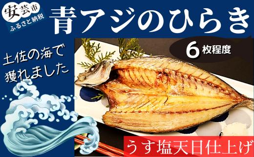青アジのひらき 青アジ ひらき 田渕水産 干物 新鮮 うす塩 天日干し 肉厚 ジューシー ご飯のおかず 酒の肴 魚料理 おつまみ 青あじ あおあじ 保存食 健康食品 おかず お惣菜 晩酌 青アジのひらき 6袋 高知県産 国産 和食 伝統食 常備食 簡単調理 タンパク質 DHA EPA 栄養豊富 安芸市 高知県