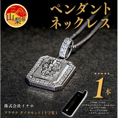 ふるさと納税 山梨県 プラチナ ダイヤモンド (十字架) ペンダントネックレス　HH018179