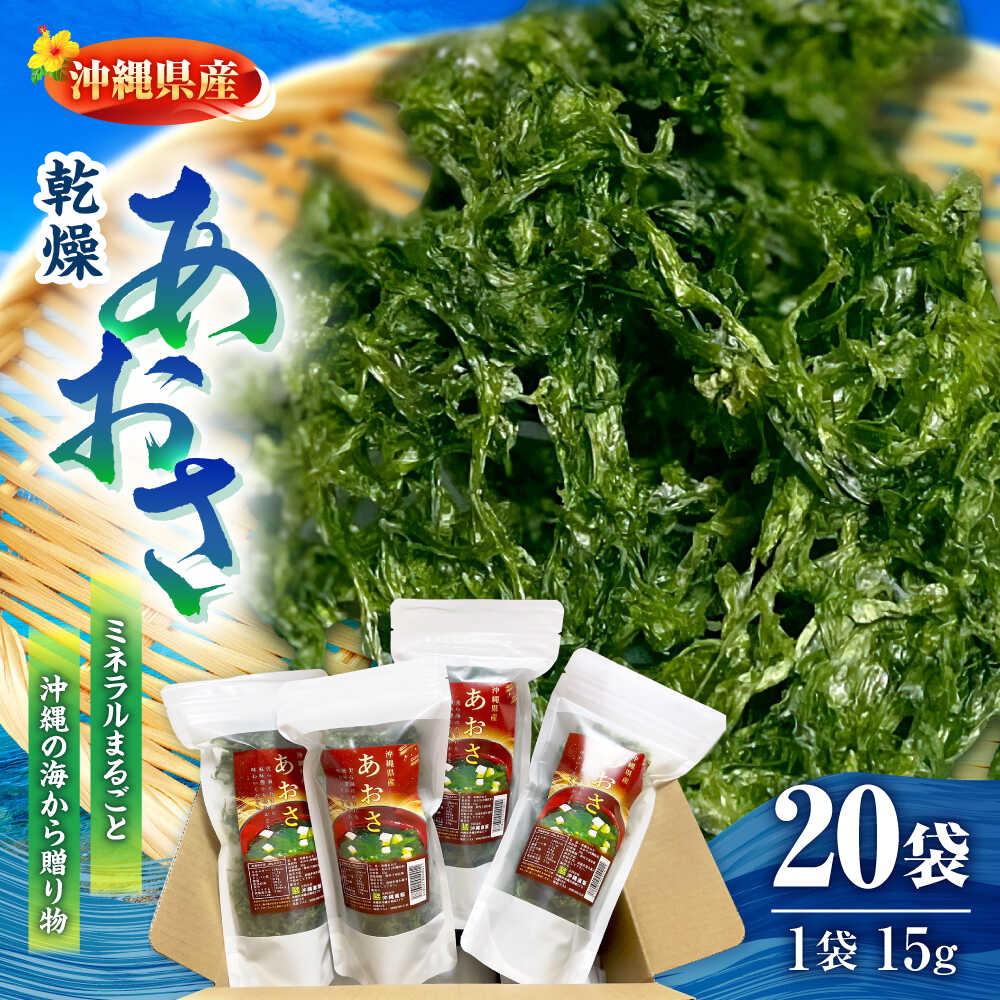 【ふるさと納税】沖縄県産 乾燥あおさ (15g×20袋入り) あおさ アーサ 海藻 国産 小分け 沖縄市 / 合同会社沖縄直販 [BCDM002]