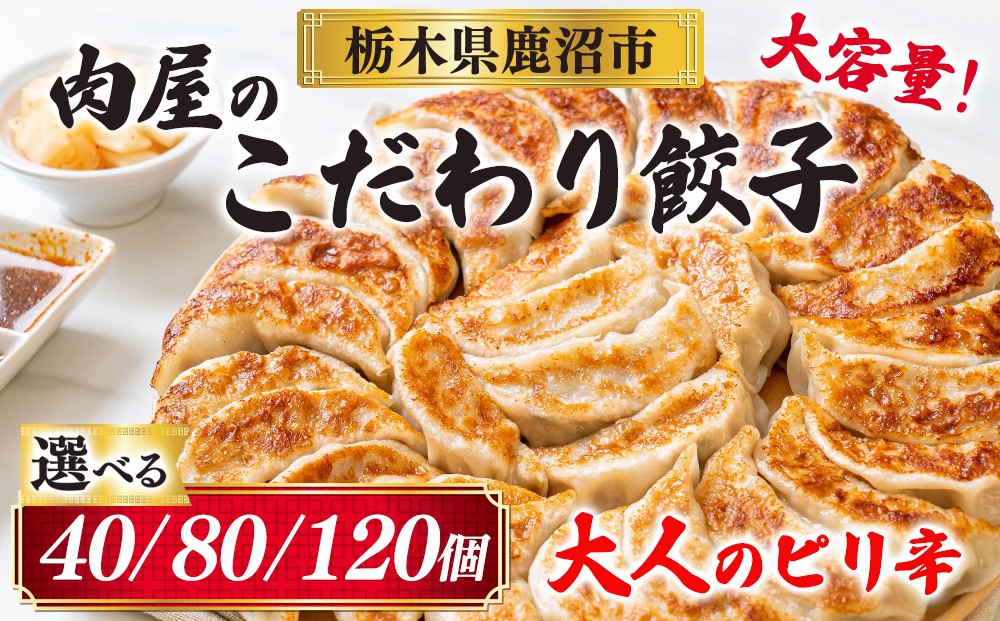 
                  冷凍 生餃子 大人のピリ辛 肉屋の餃子（40個入り）｜冷凍 生餃子 肉屋の餃子 冷凍生餃子肉 冷凍餃子肉 冷凍生ギョーザ肉 冷凍ギョーザ肉 生餃子冷凍肉 生ギョーザ冷凍肉 肉屋冷凍餃子 肉屋冷凍ギョーザ 肉屋生餃子肉 肉屋生ギョーザ肉 餃子 肉 ぎょうざ ギョウザ 冷凍ぎょうざ 冷凍ギョウザ 生ぎょうざ 生ギョウザ 肉餃子 冷凍餃子 豚肉 ニンニク 簡単 保存 おすすめ
                