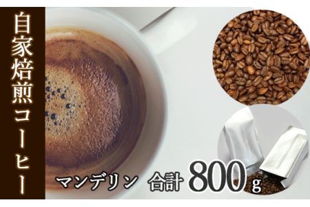 あらき園 自家焙煎コーヒー マンデリン 800g No.045