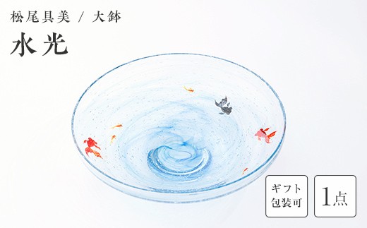 
                  ＜ガラス作家 松尾具美＞大鉢「水光」 《ご自宅用・ギフト用が選べる》 硝子 ガラス 大鉢 鉢 金魚 めだか 松尾具美 贈り物 ギフト F6L-1269var
                