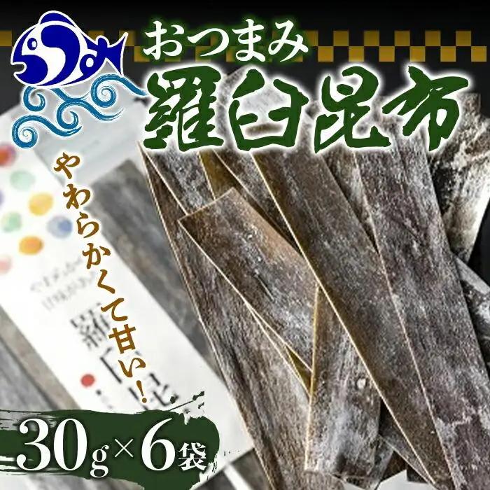 羅臼 おつまみ昆布６袋セット 酒の肴 熱中症対策 おつまみ 国産 知床 北海道